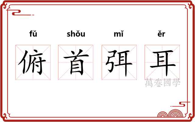 俯首弭耳 俯首弭耳