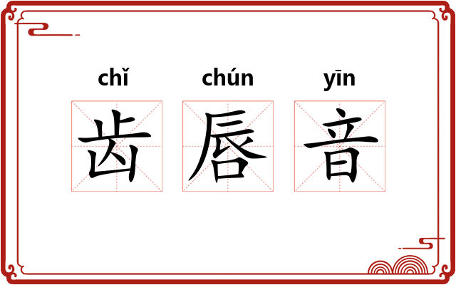 齿唇音