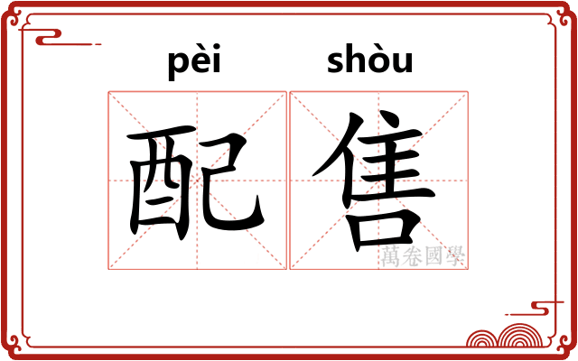 配售