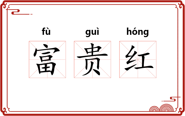 富贵红