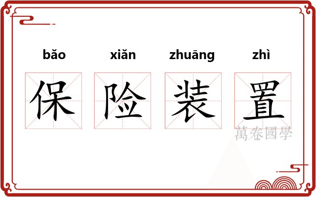 保险装置