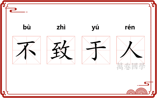 不致于人
