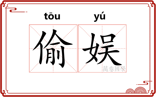 偷娱