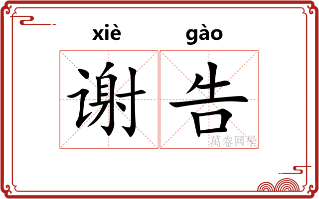 谢告