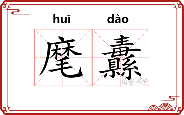 麾纛