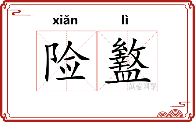 险盭
