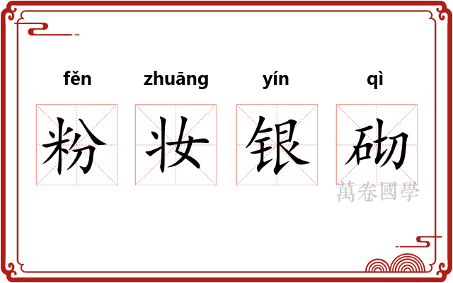 粉妆银砌 粉妆银砌
