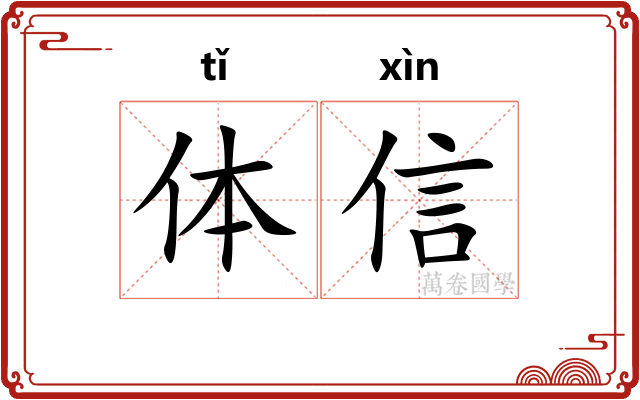 体信 体信