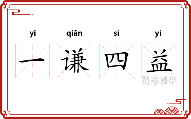 一谦四益