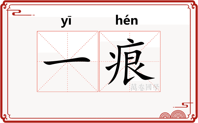 一痕