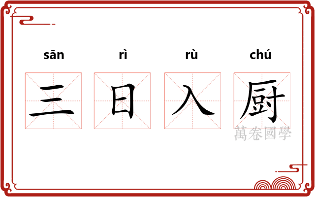 三日入厨 三日入厨