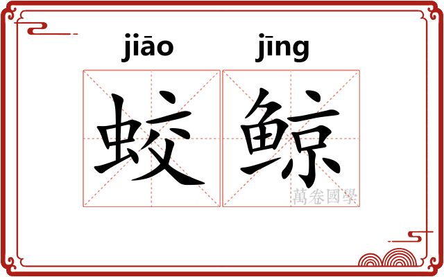 蛟鲸