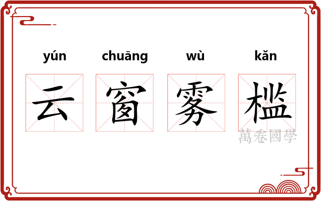 云窗雾槛