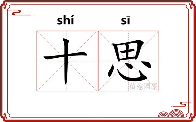 十思