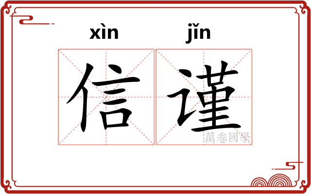 信谨