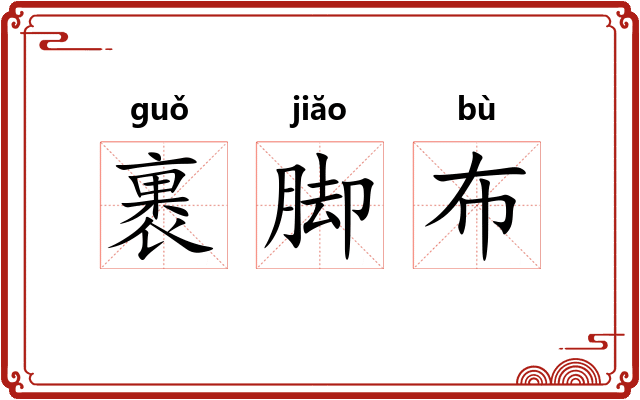 裹脚布 裹脚布
