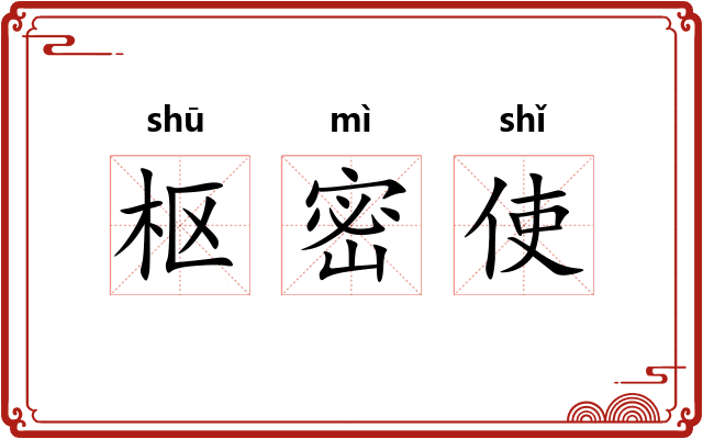 枢密使