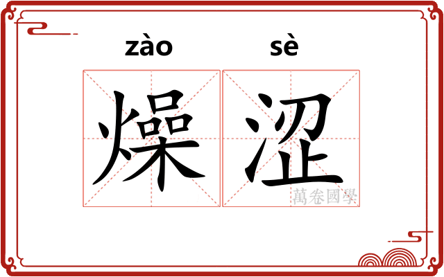 燥涩