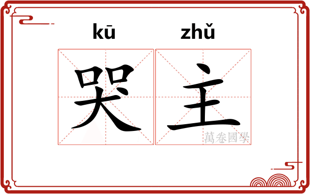 哭主