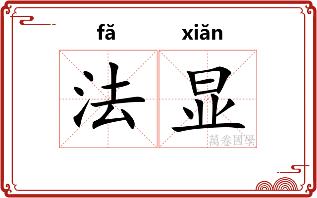 法显