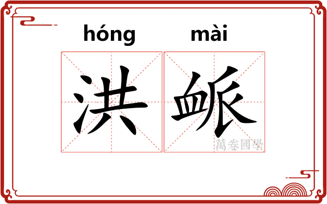 洪衇