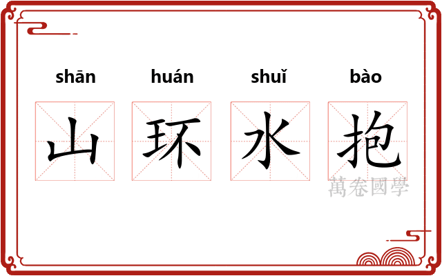 山环水抱