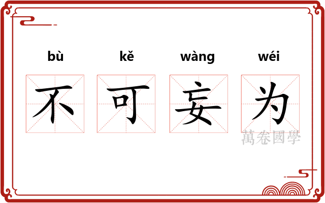 不可妄为