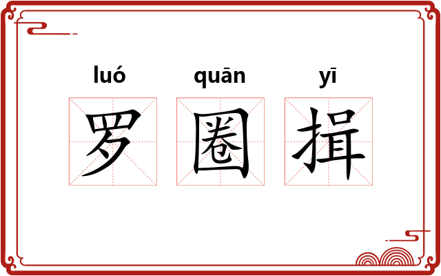 罗圈揖