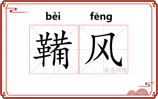 鞴风