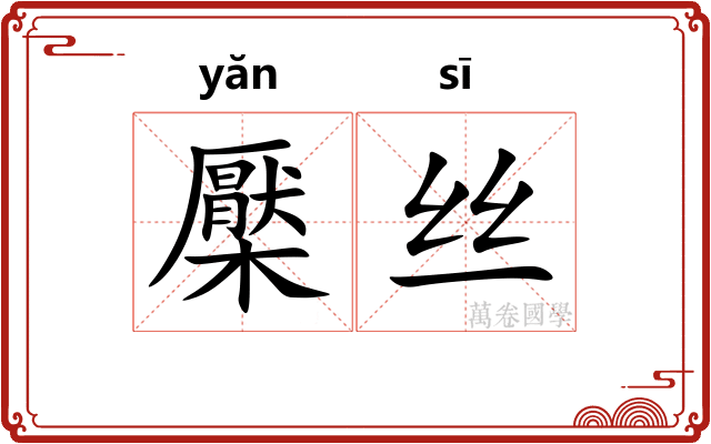 檿丝