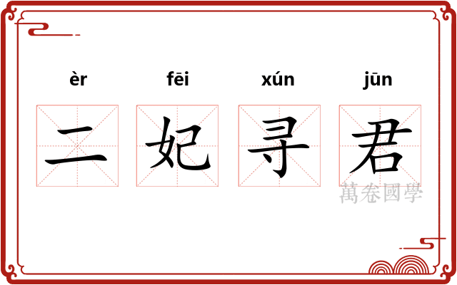 二妃寻君