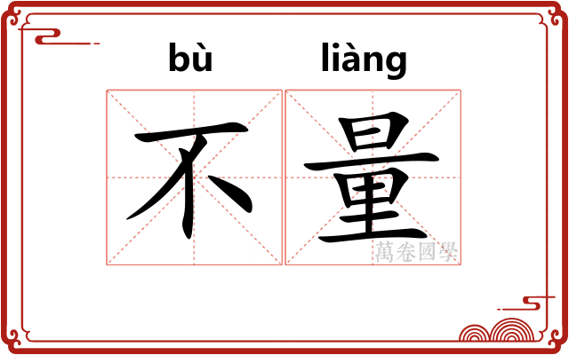 不量