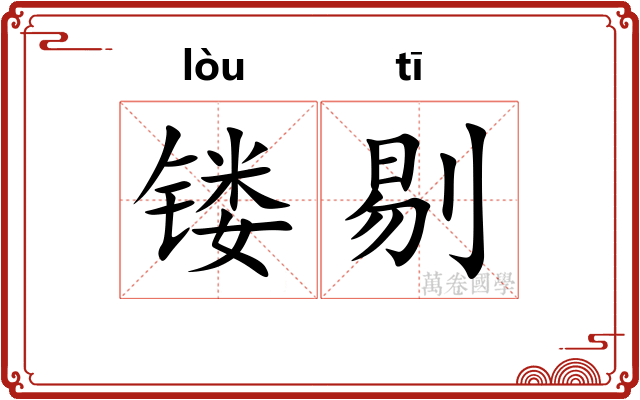 镂剔