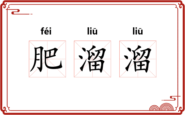 肥溜溜
