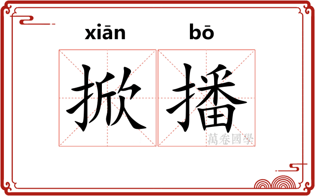 掀播