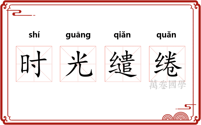 时光缱绻