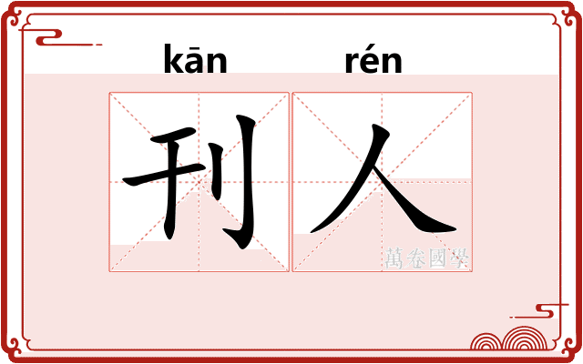 刊人