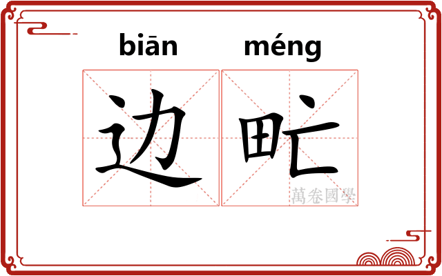 边甿