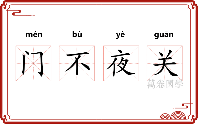 门不夜关
