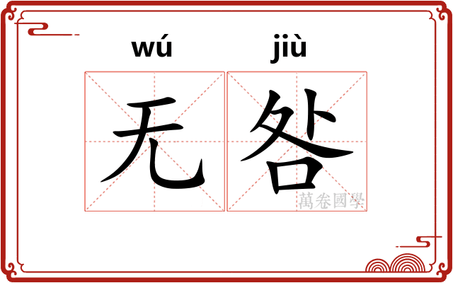 无咎