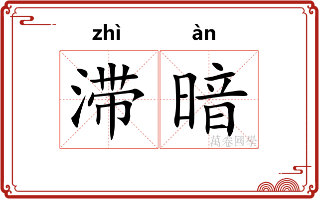 滞暗