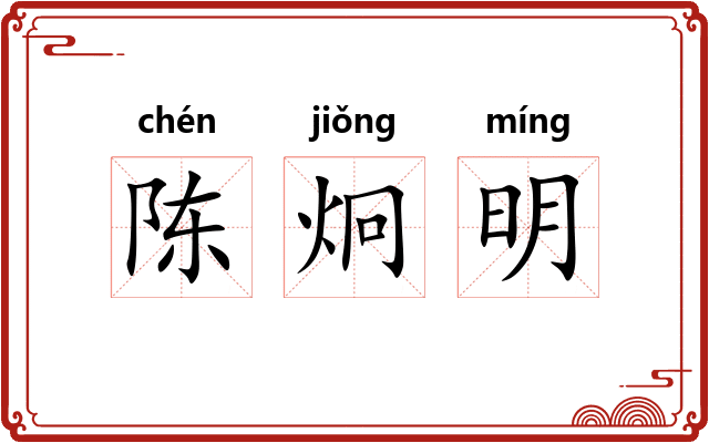 陈炯明