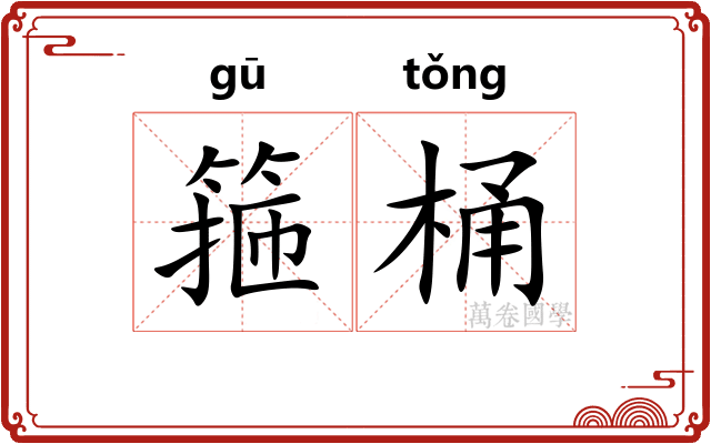 箍桶