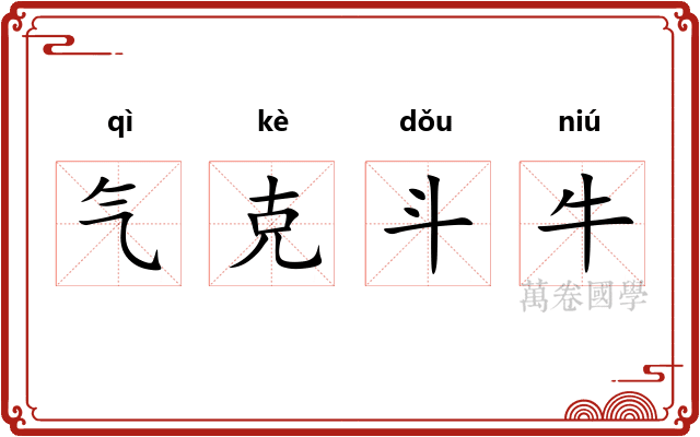 气克斗牛