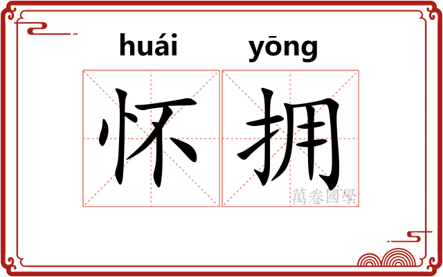 怀拥