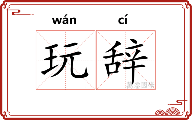 玩辞