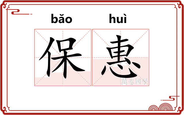 保惠