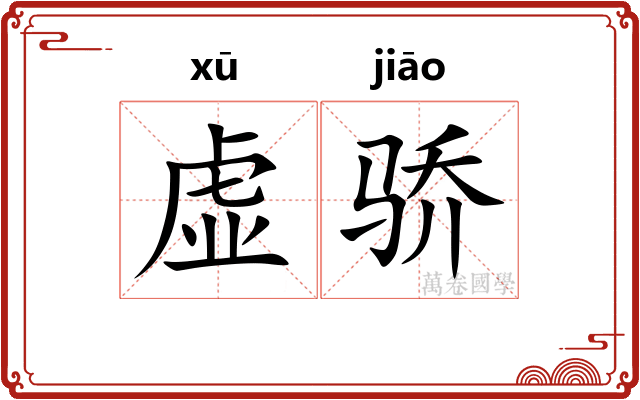 虚骄