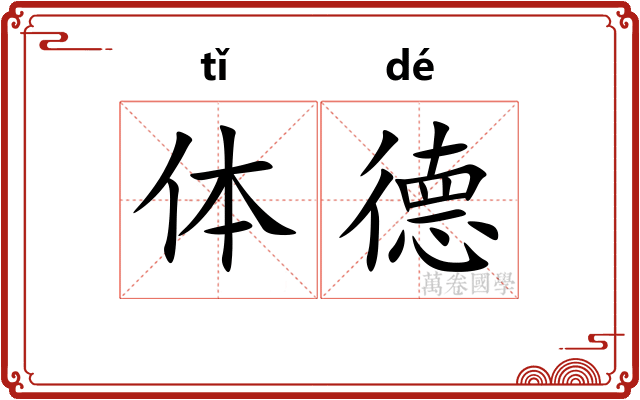 体德