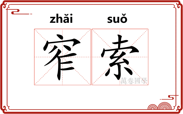 窄索